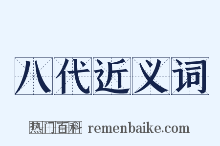八代近义词是什么意思的图片